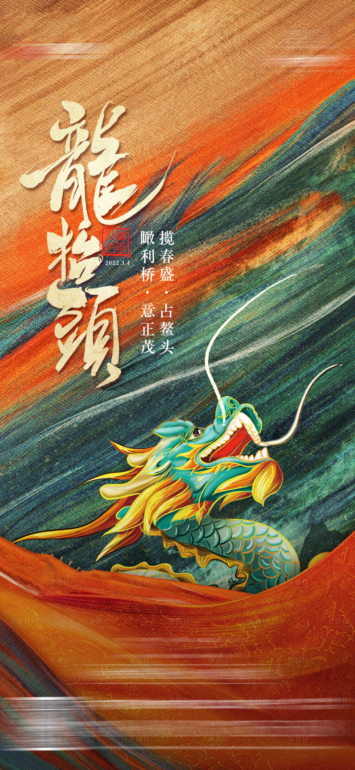 源文件下載【享設(shè)計】搜索編號：24560027736899199【龍?zhí)ь^節(jié)日海報】