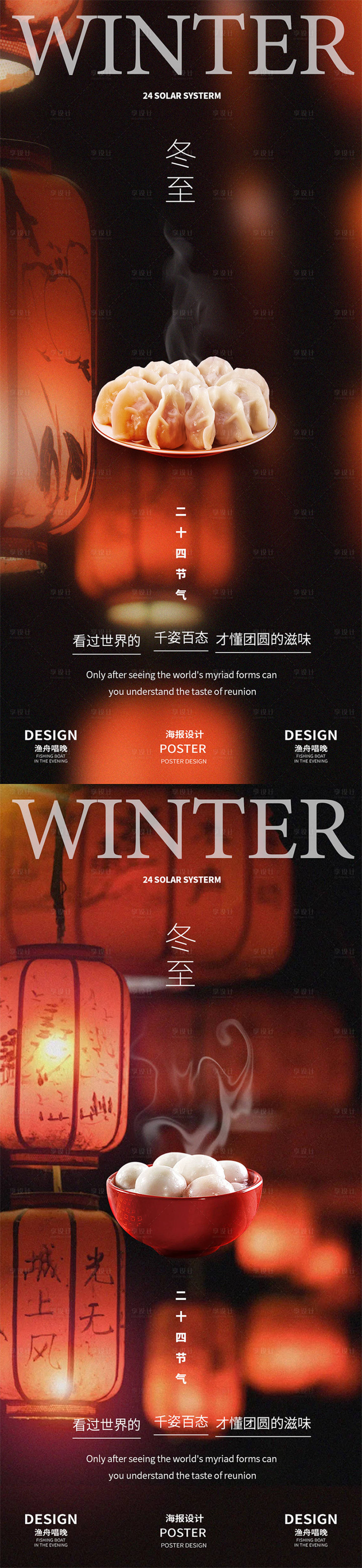 源文件下載【享設計】搜索編號：40160027893027675【冬至海報】