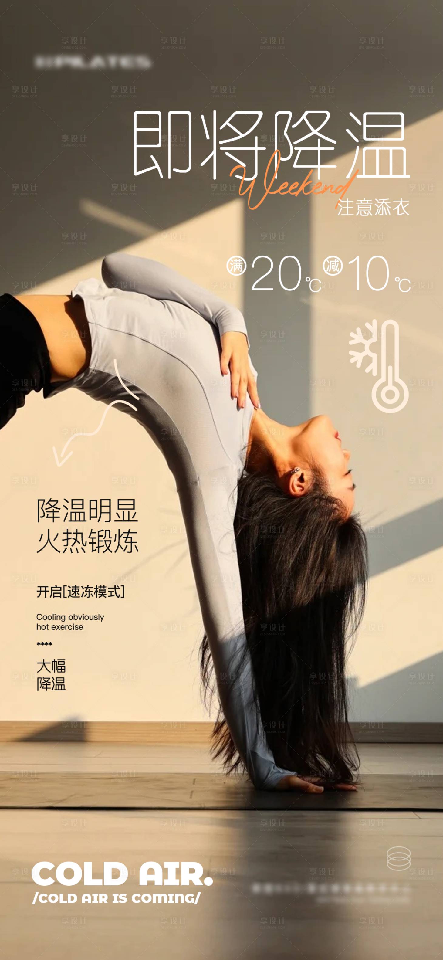 源文件下載【享設(shè)計(jì)】搜索編號(hào)：69290027709771001【降溫提醒瑜伽普拉提品宣海報(bào)】