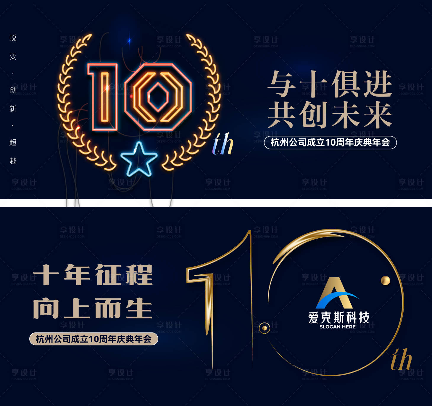 源文件下載【享設計】搜索編號：61810027683024861【公司10周年慶典活動展板】
