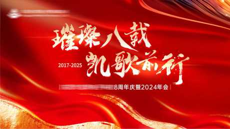 源文件下载【八周年年会主画面】编号：68050028125378838