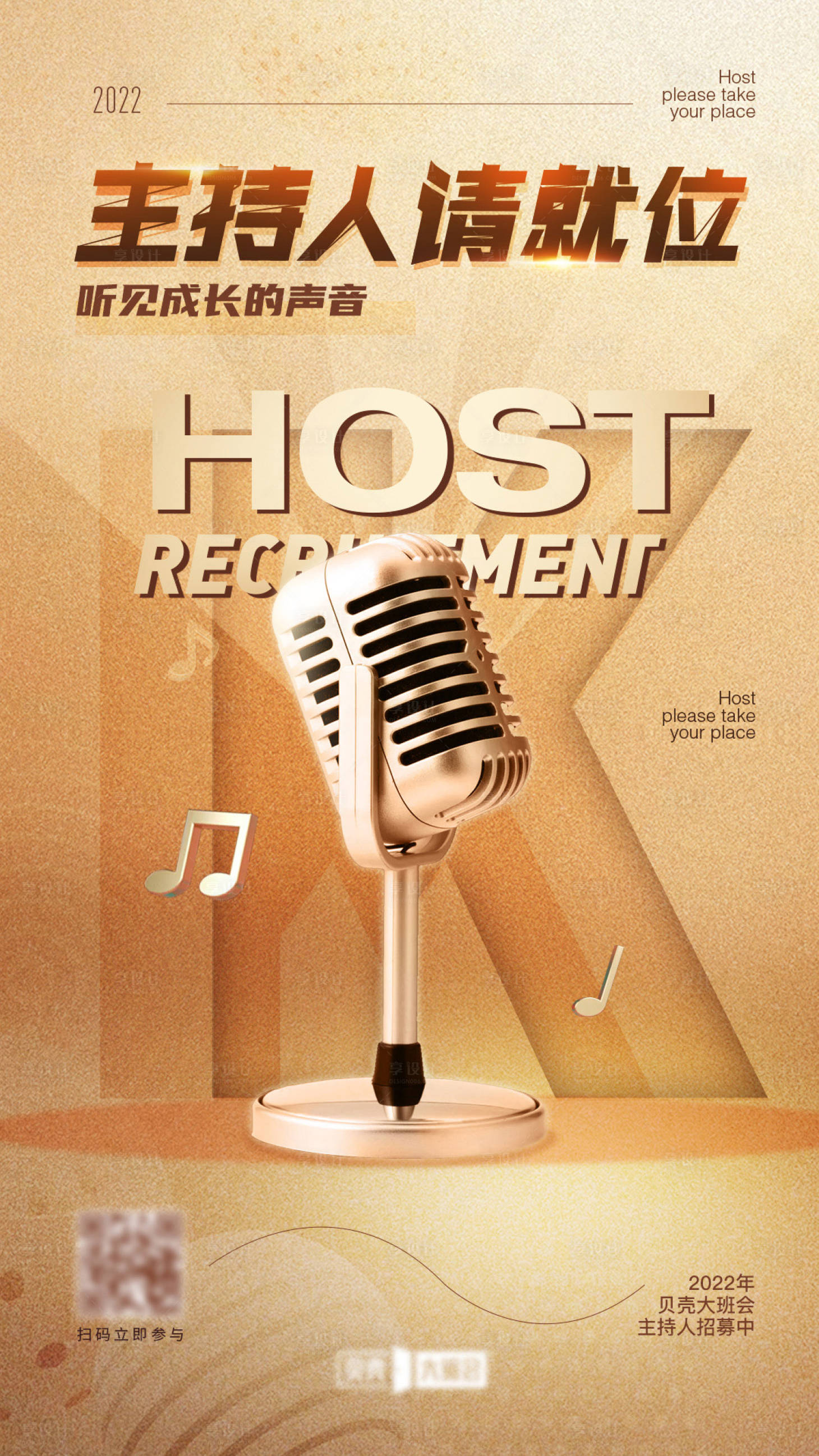 源文件下载【享设计】搜索编号：75200017603434586【主持人招募海报】