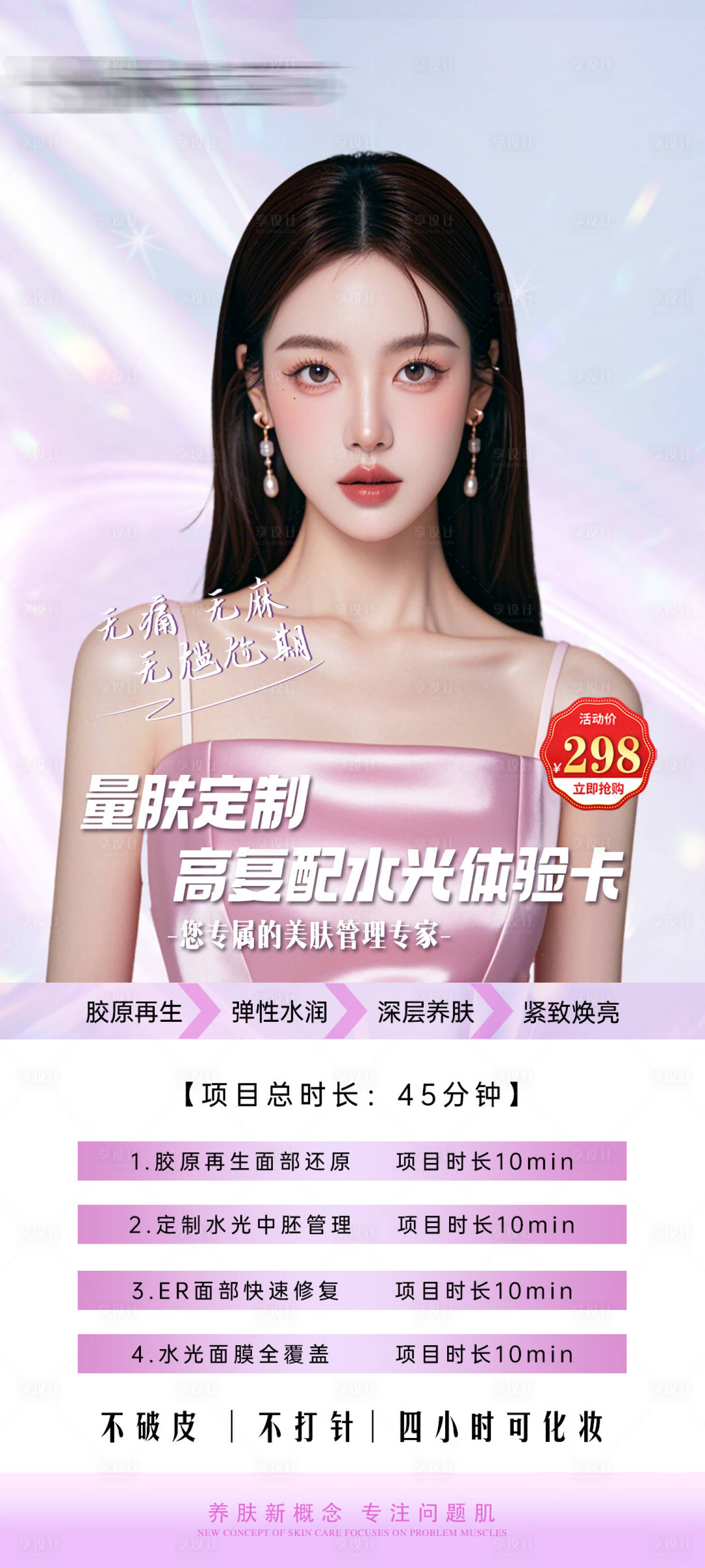 源文件下载【享设计】搜索编号：67340027692628762【轻医美水光活动宣传海报】