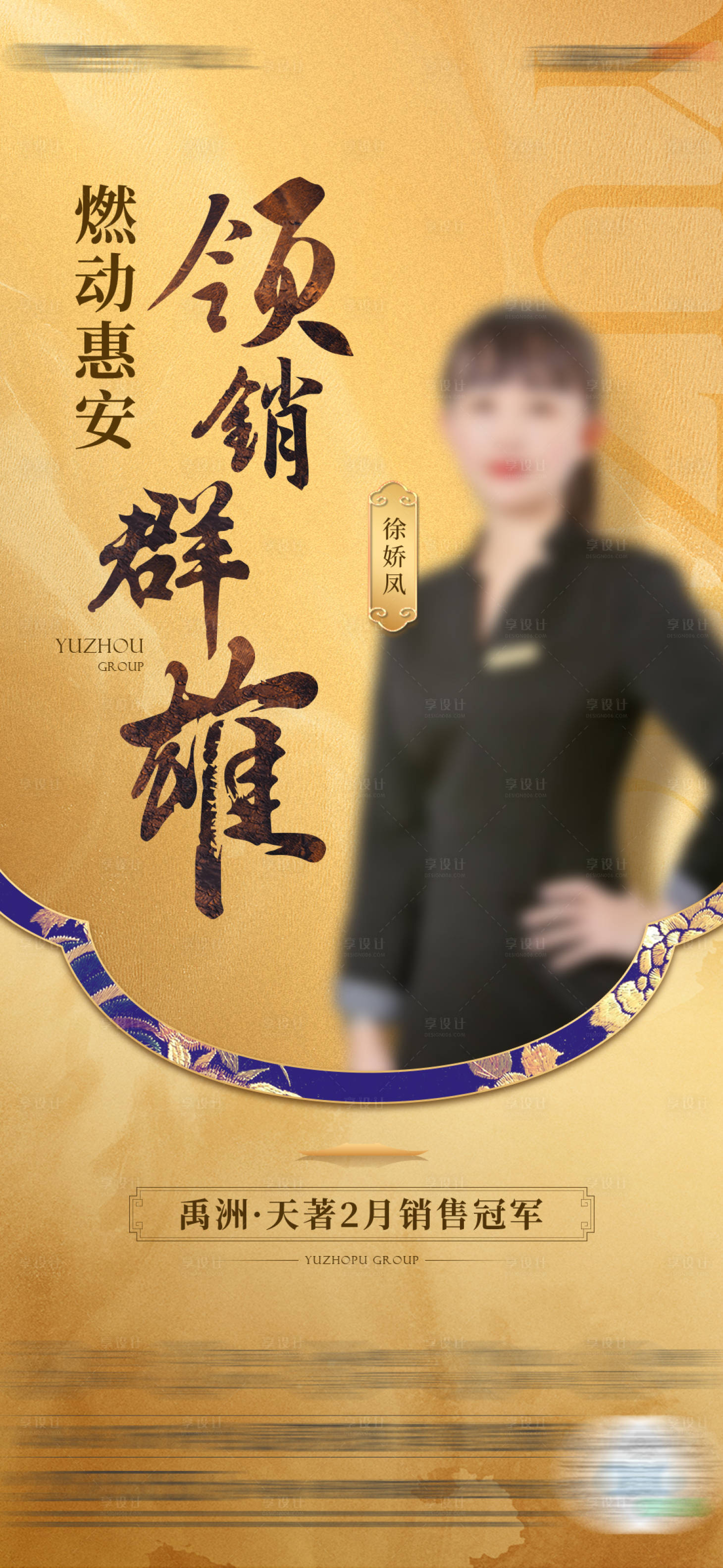 源文件下载【享设计】搜索编号：23120027696048025【中式地产销冠龙虎榜单图】