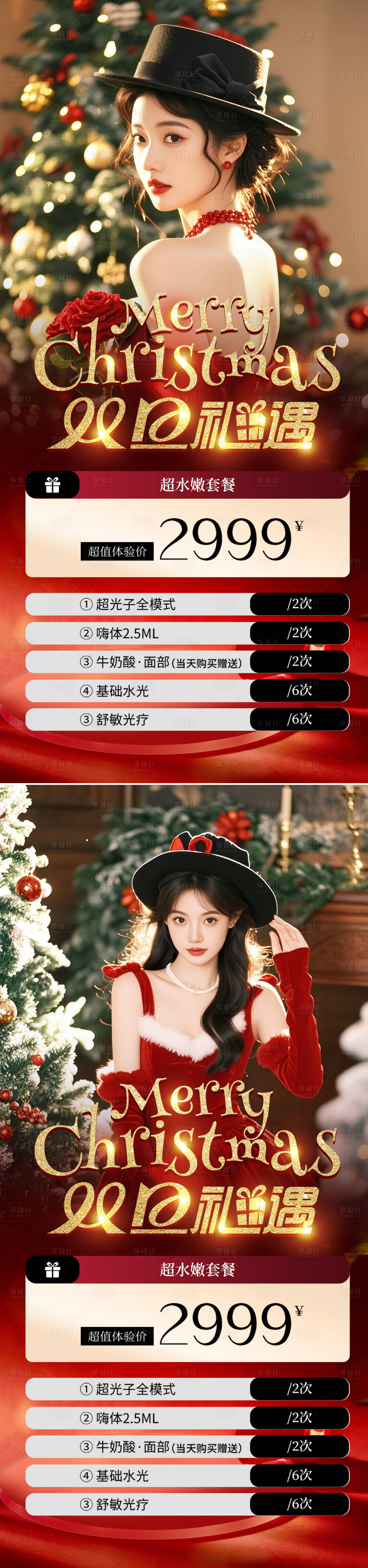 源文件下载【享设计】搜索编号：98950027768249604【医美圣诞节元旦节日海报】