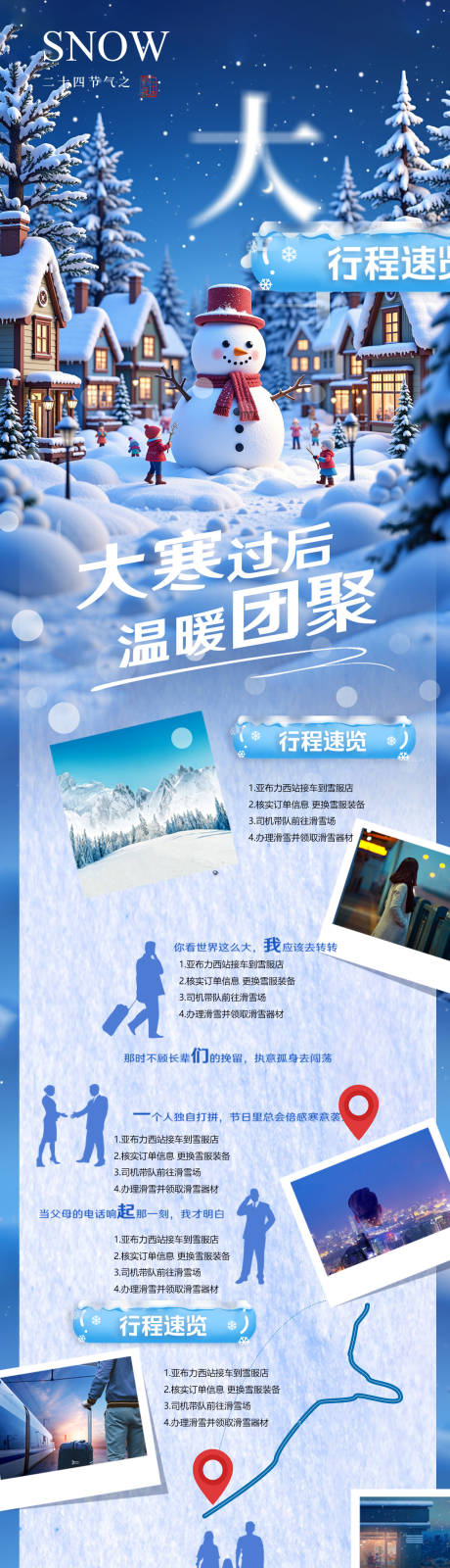 源文件下载【冬季旅游行程长图海报】编号：85650027832018558