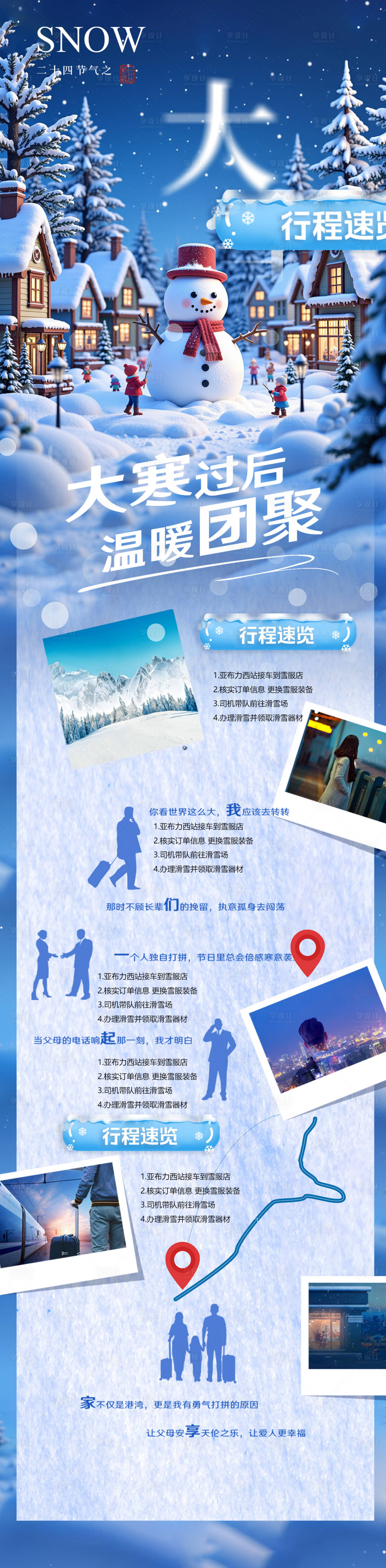 源文件下载【冬季旅游行程长图海报】编号：85650027832018558