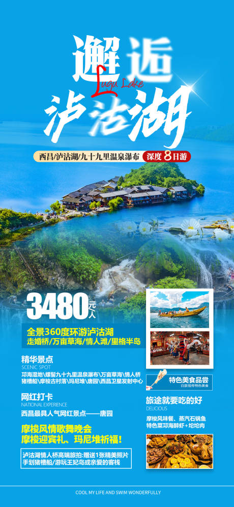 源文件下载【云南泸沽湖旅游海报】编号：76140028096377870