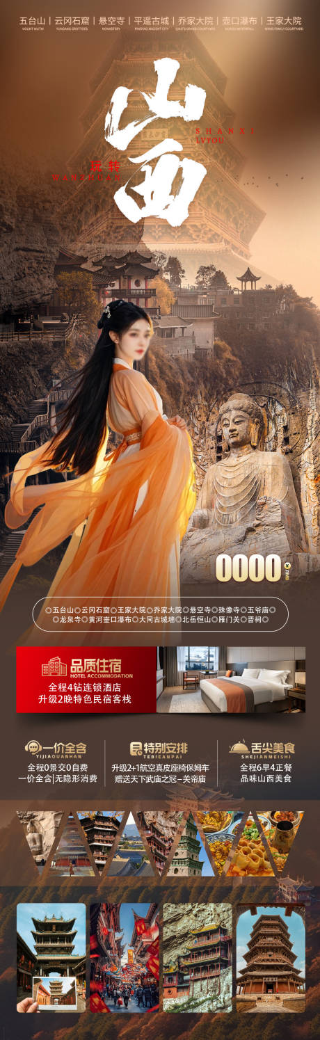 源文件下載【山西旅游海報】編號：39730027679004569