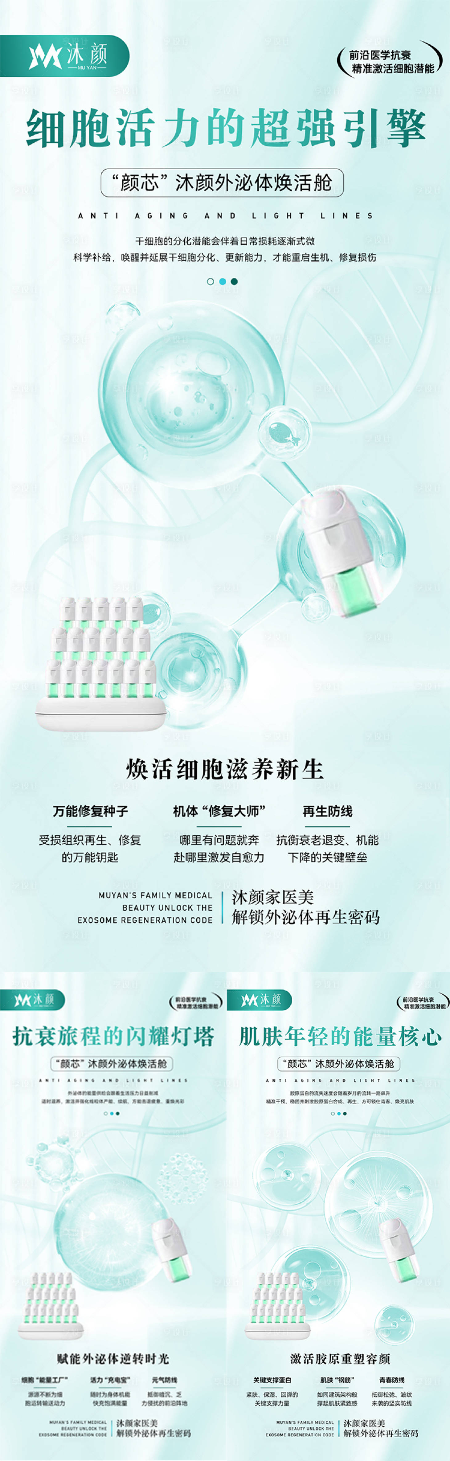 源文件下載【享設計】搜索編號：39580027692069766【醫(yī)美外泌體抗衰產(chǎn)品系列海報】