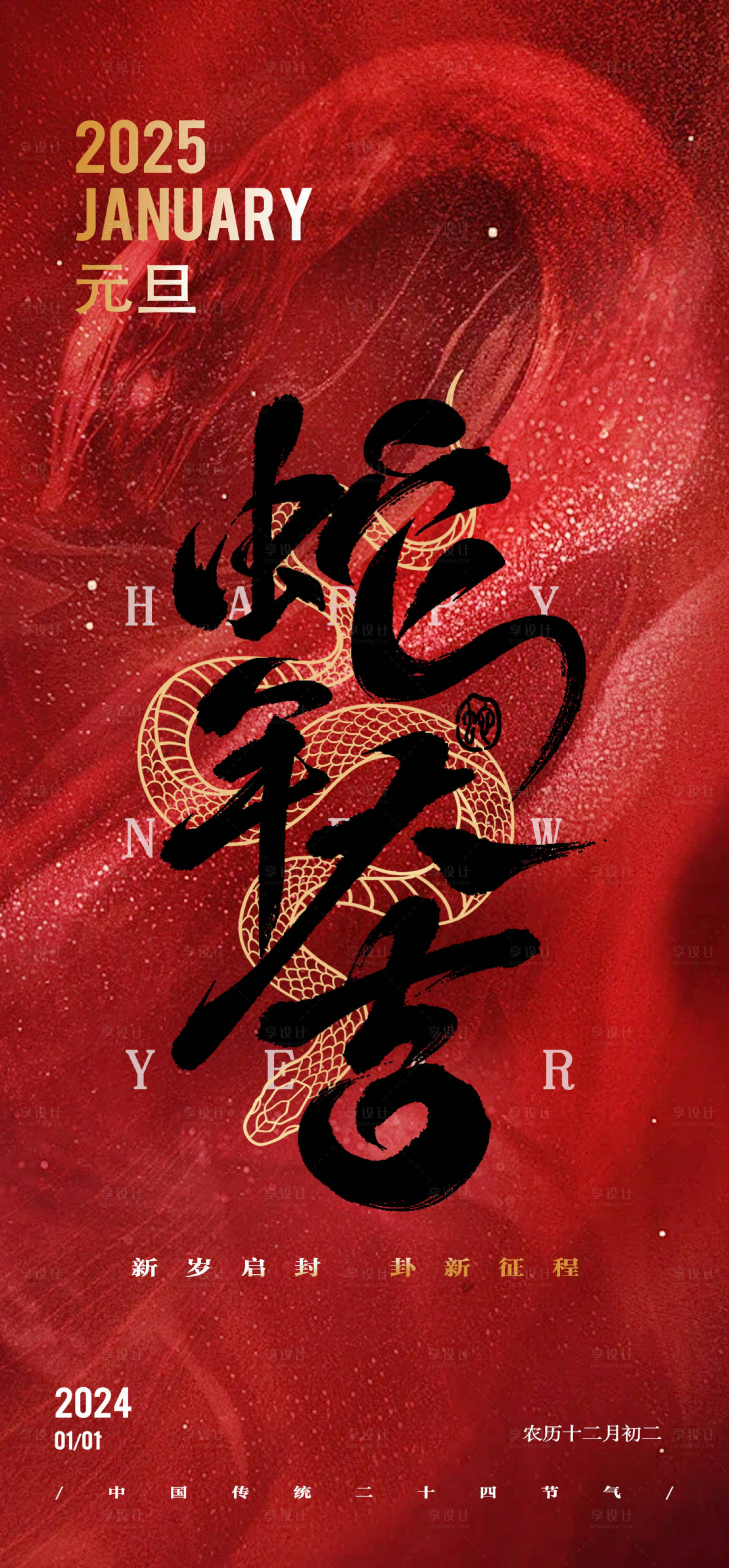 源文件下載【享設計】搜索編號：33250027905067612【簡約高級元旦傳統節日海報】