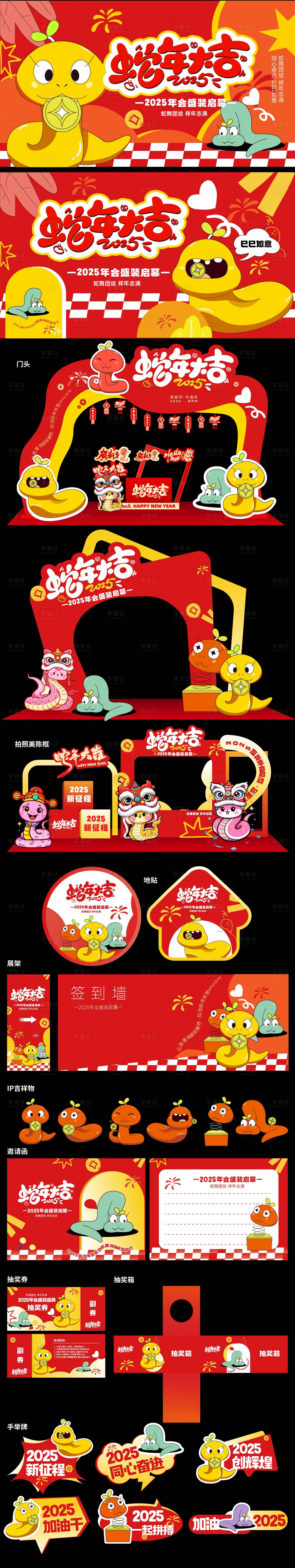 源文件下載【享設計】搜索編號：51960028140833340【2025蛇年年會物料】