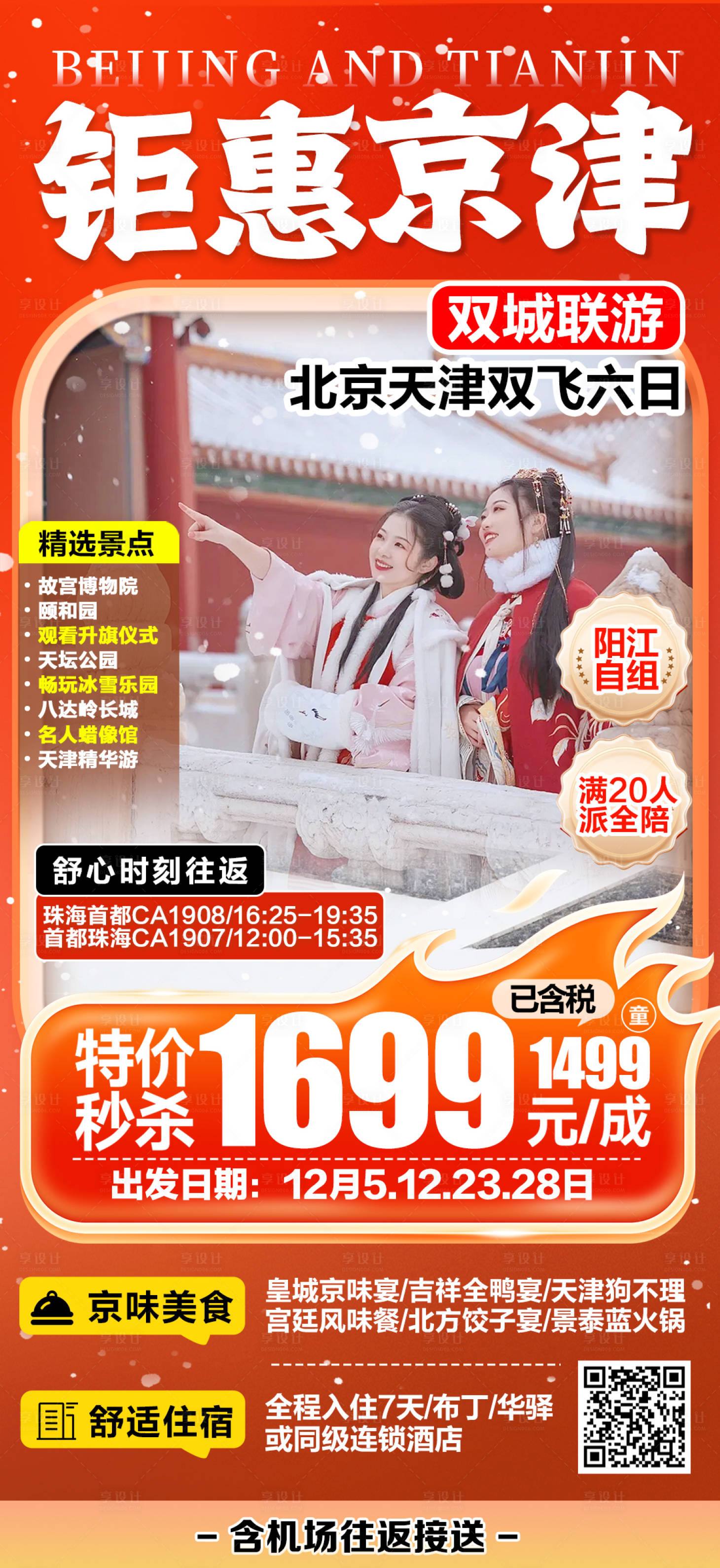 源文件下载【享设计】搜索编号：75140027663835072【北京天津特价旅游海报】