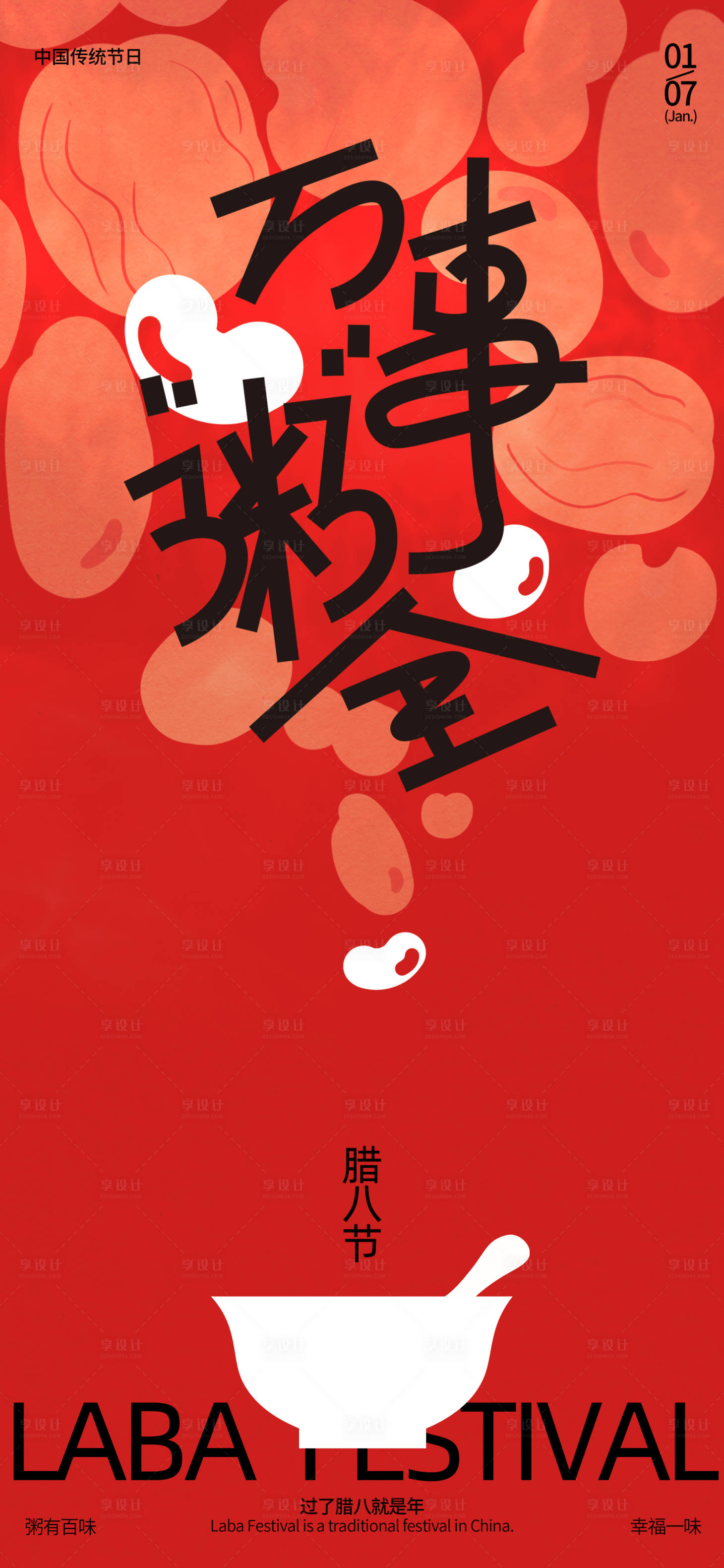 源文件下載【享設計】搜索編號：63900028131001158【地產臘八節海報】