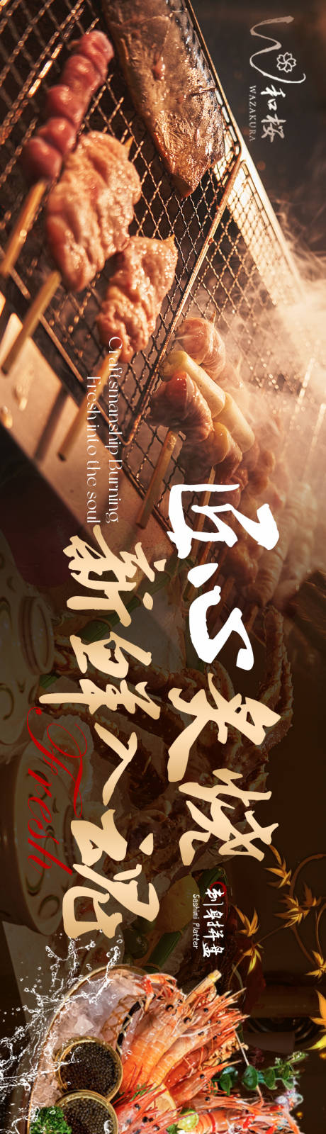 源文件下载【享设计】搜索编号：67930027809178241【日料烧烤自助质感五连图】