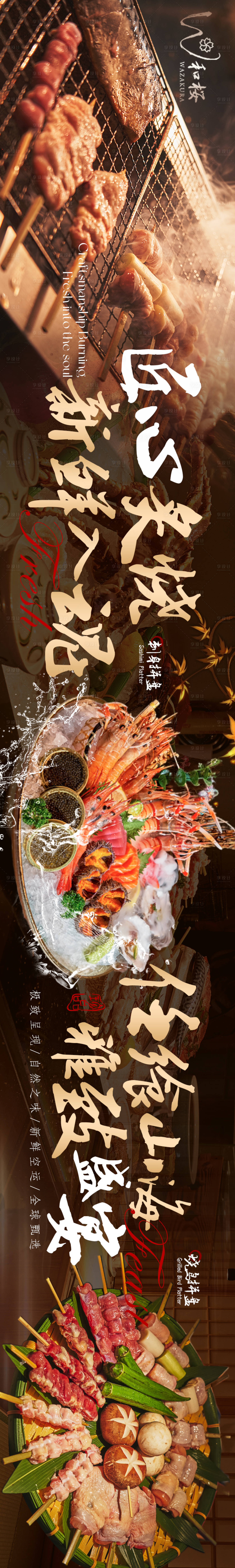 源文件下载【享设计】搜索编号：67930027809178241【日料烧烤自助质感五连图】