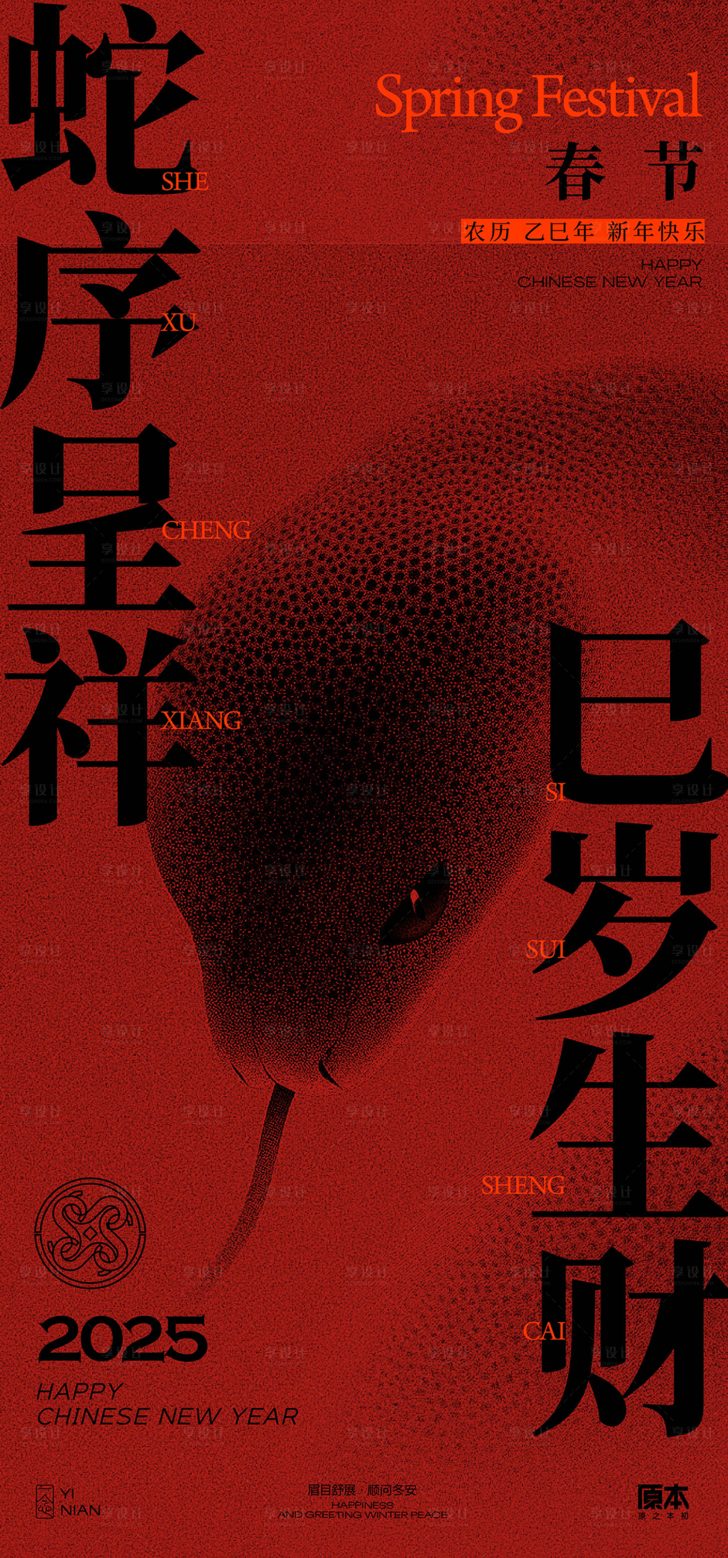 源文件下載【享設計】搜索編號：81150027990215326【2025蛇年新年春節海報】