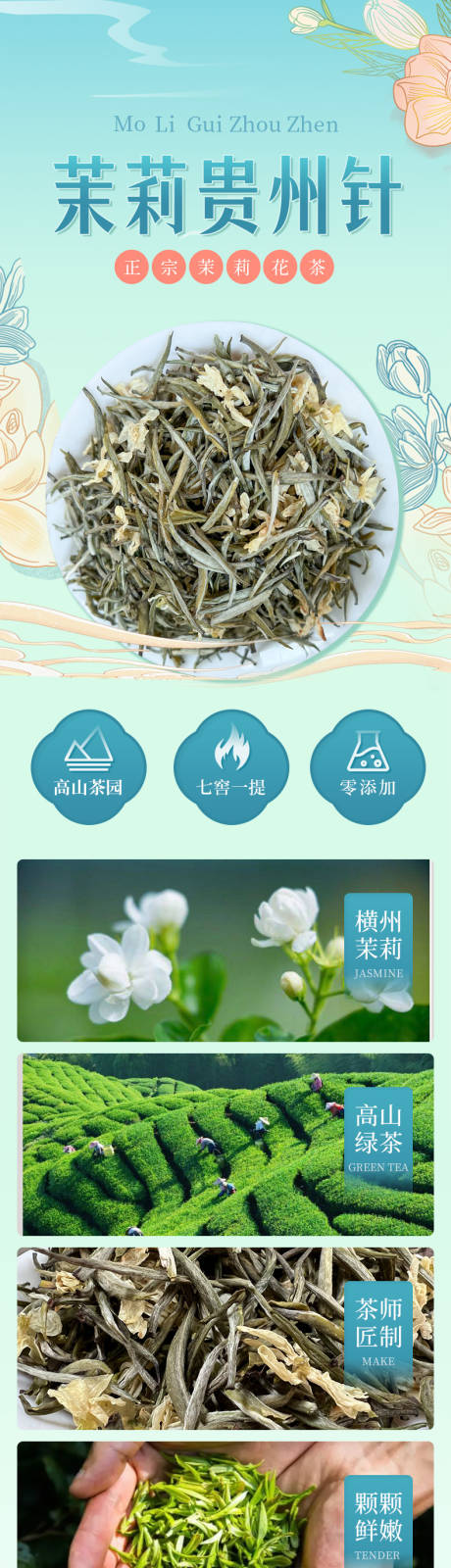 源文件下载【茉莉花茶详情页】编号：58050028120005740