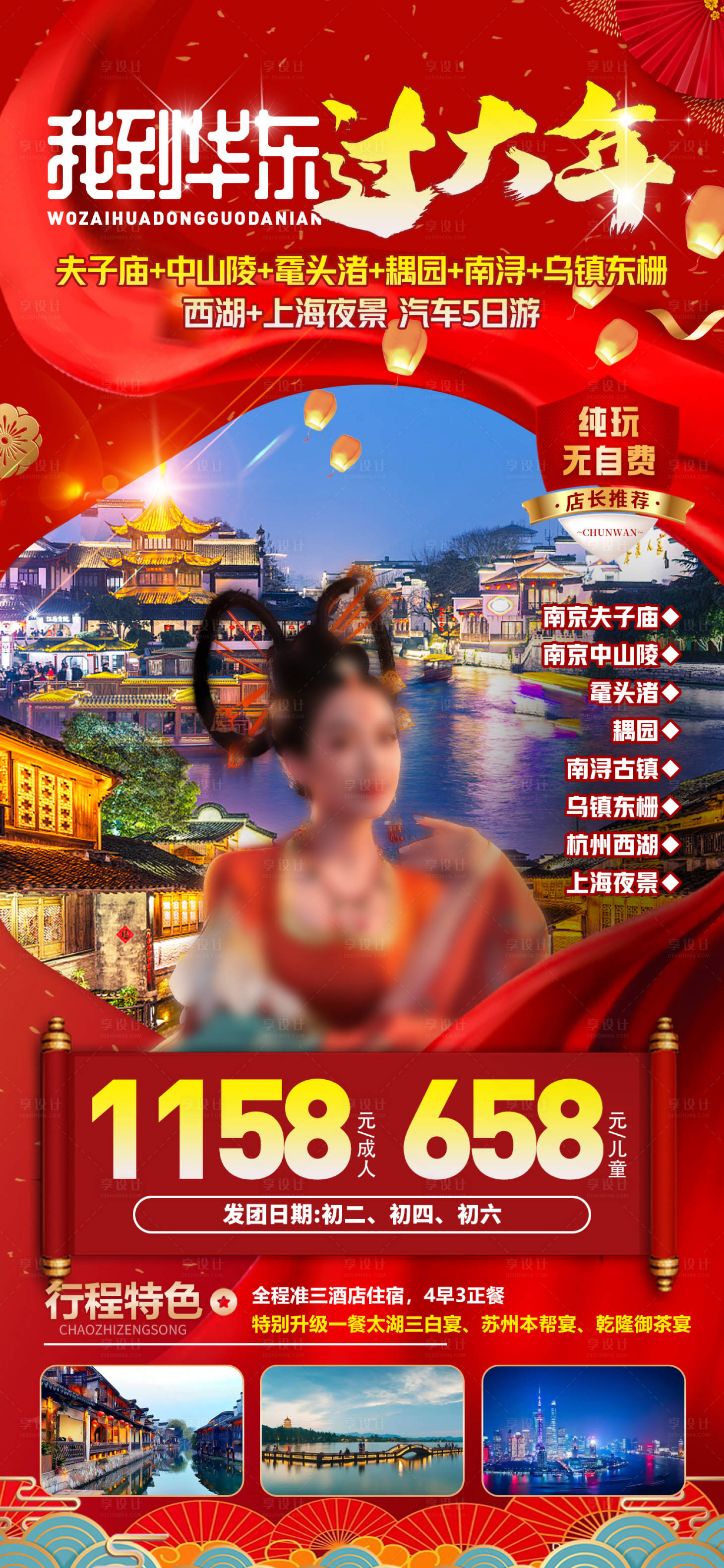 源文件下載【享設計】搜索編號：18810028103855361【我到華東過大年】