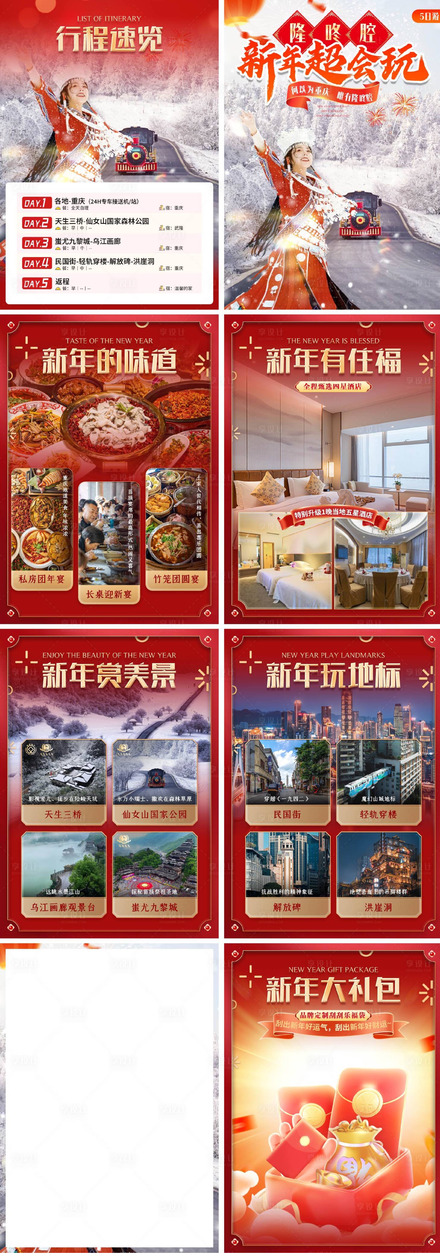 源文件下载【享设计】搜索编号：87830027731568537【春节旅游行程】