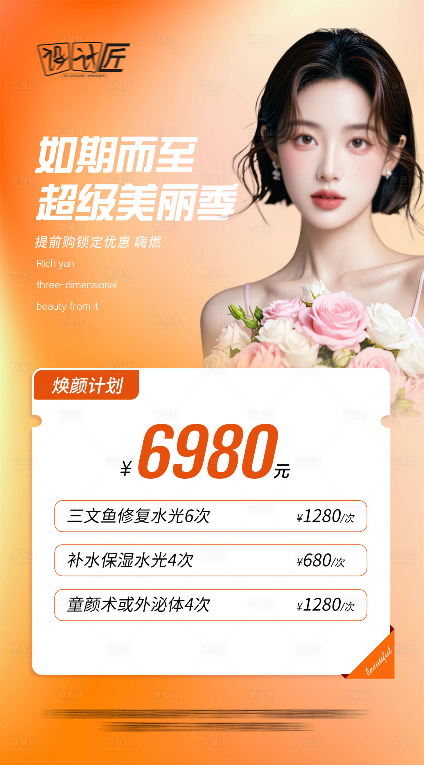 源文件下载【享设计】搜索编号：50970027792219852【医美活动体验卡项海报】