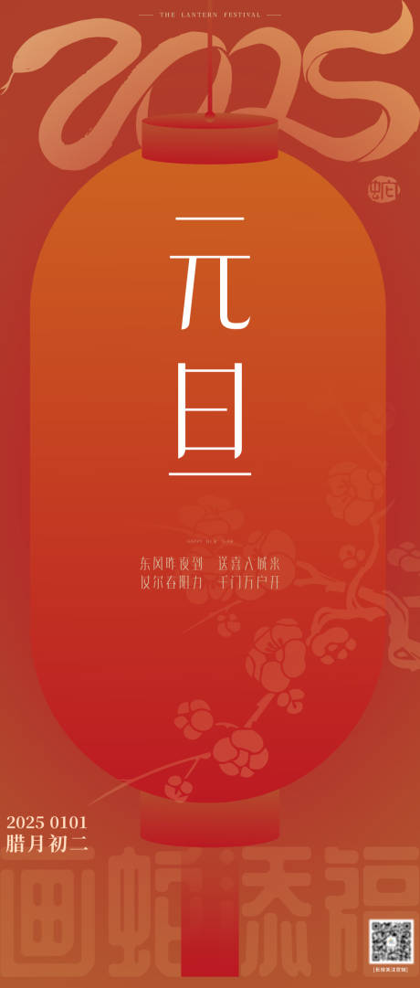 源文件下载【享设计】搜索编号：18240027716027074【新年元旦蛇年海报】