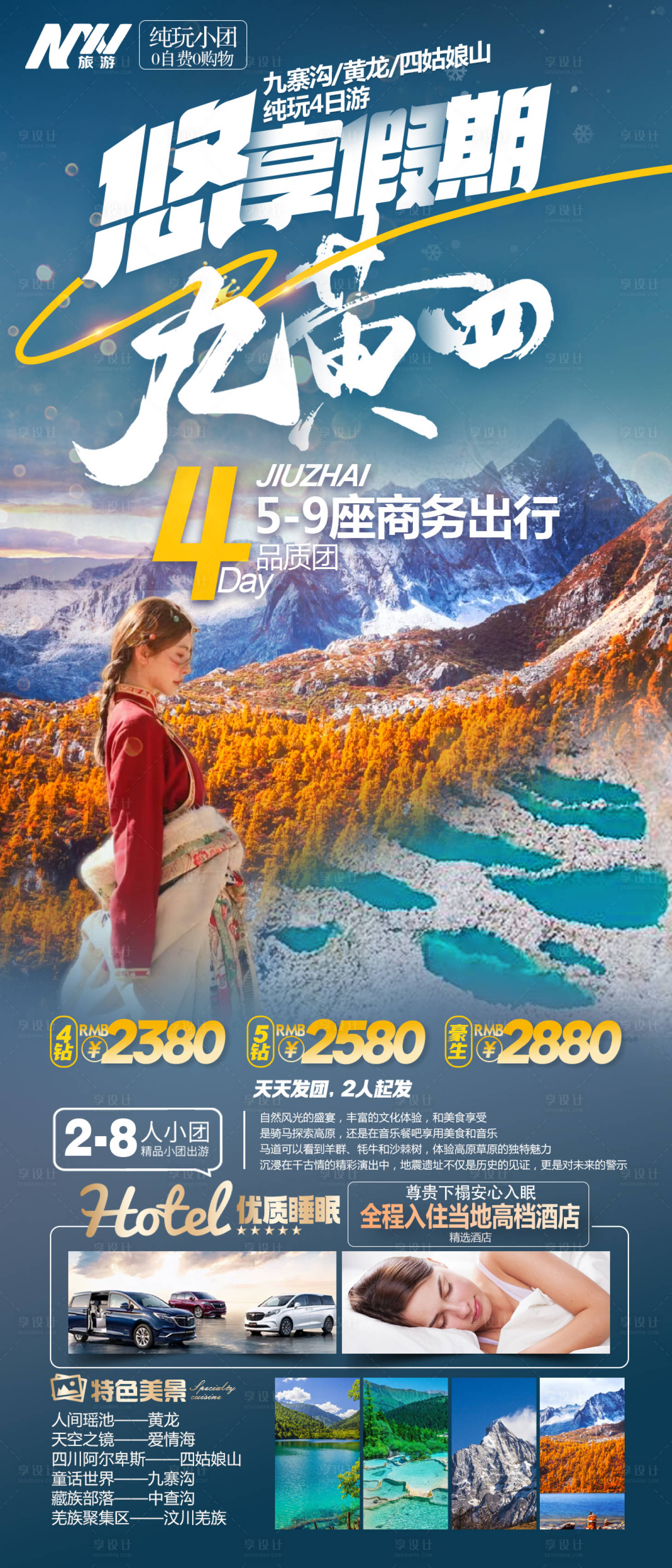源文件下載【享設計】搜索編號：77520028068854207【悠享假期九黃四九寨溝4日游】