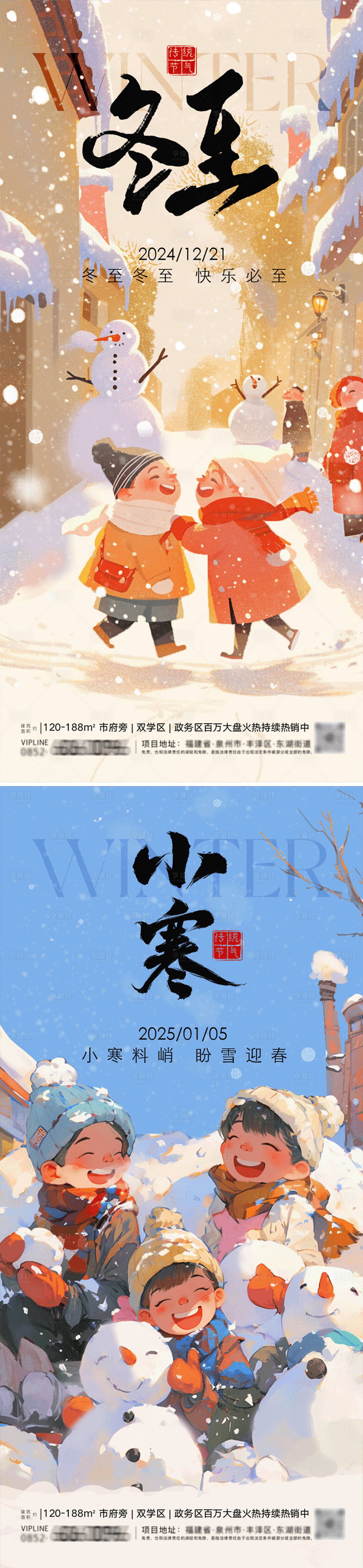 源文件下載【享設(shè)計(jì)】搜索編號(hào)：77030027684811026【冬至小寒系列海報(bào)】