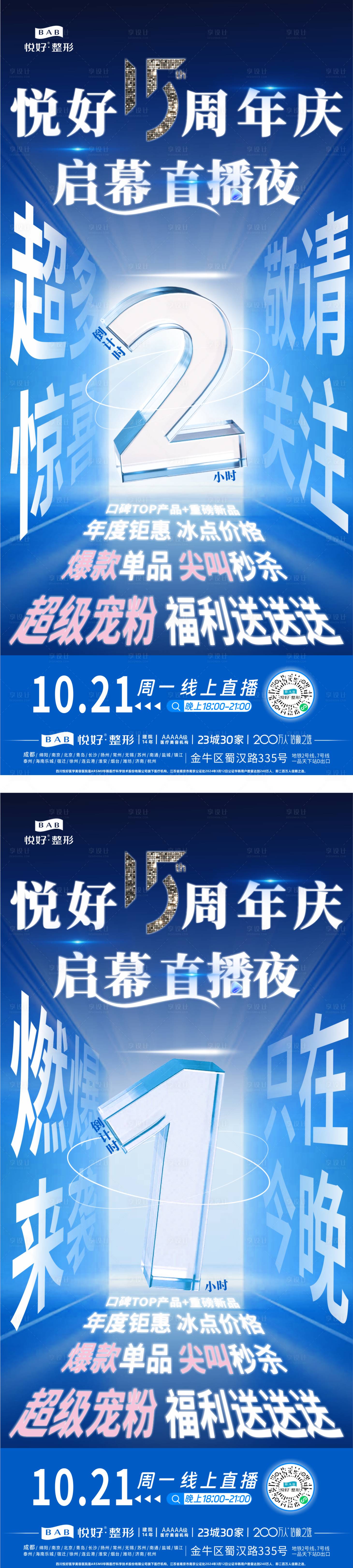 源文件下载【医美周年启幕直播倒计时海报】编号：19540027817267909