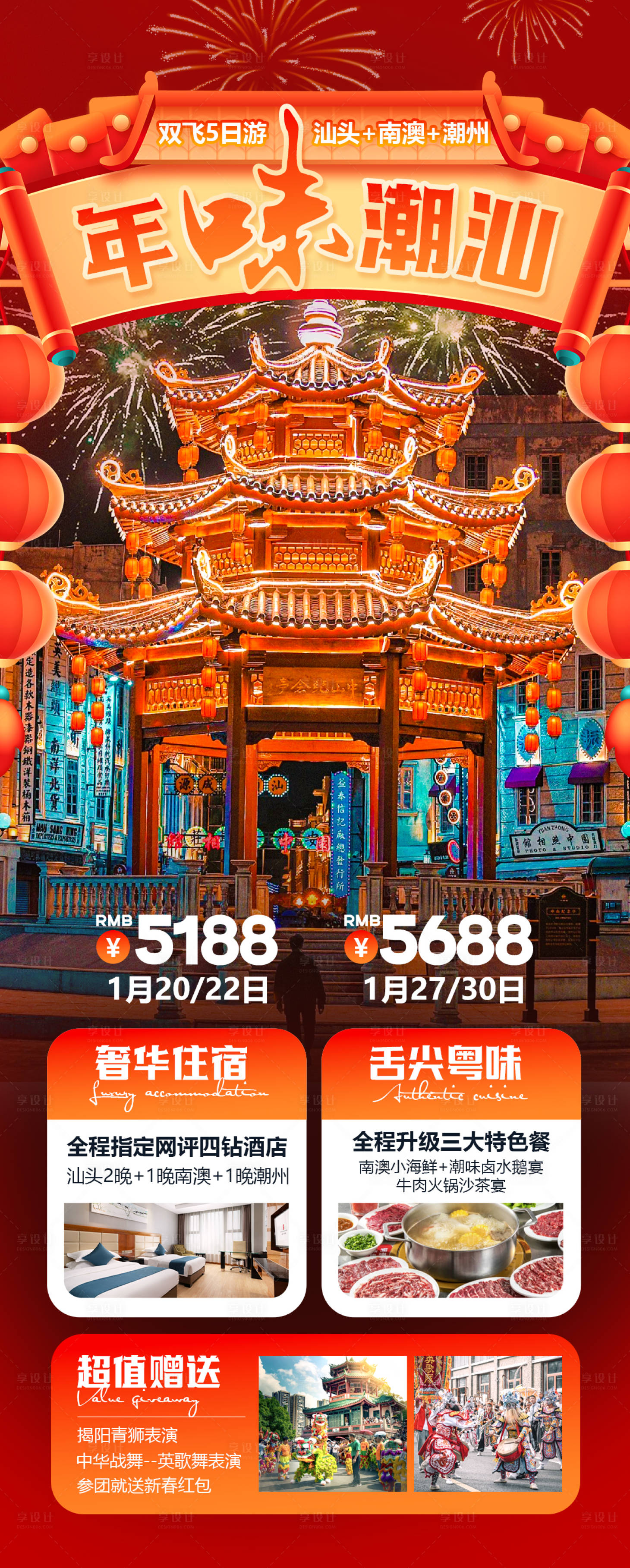 源文件下载【享设计】搜索编号：51340028021084717【年味潮汕旅游海报】