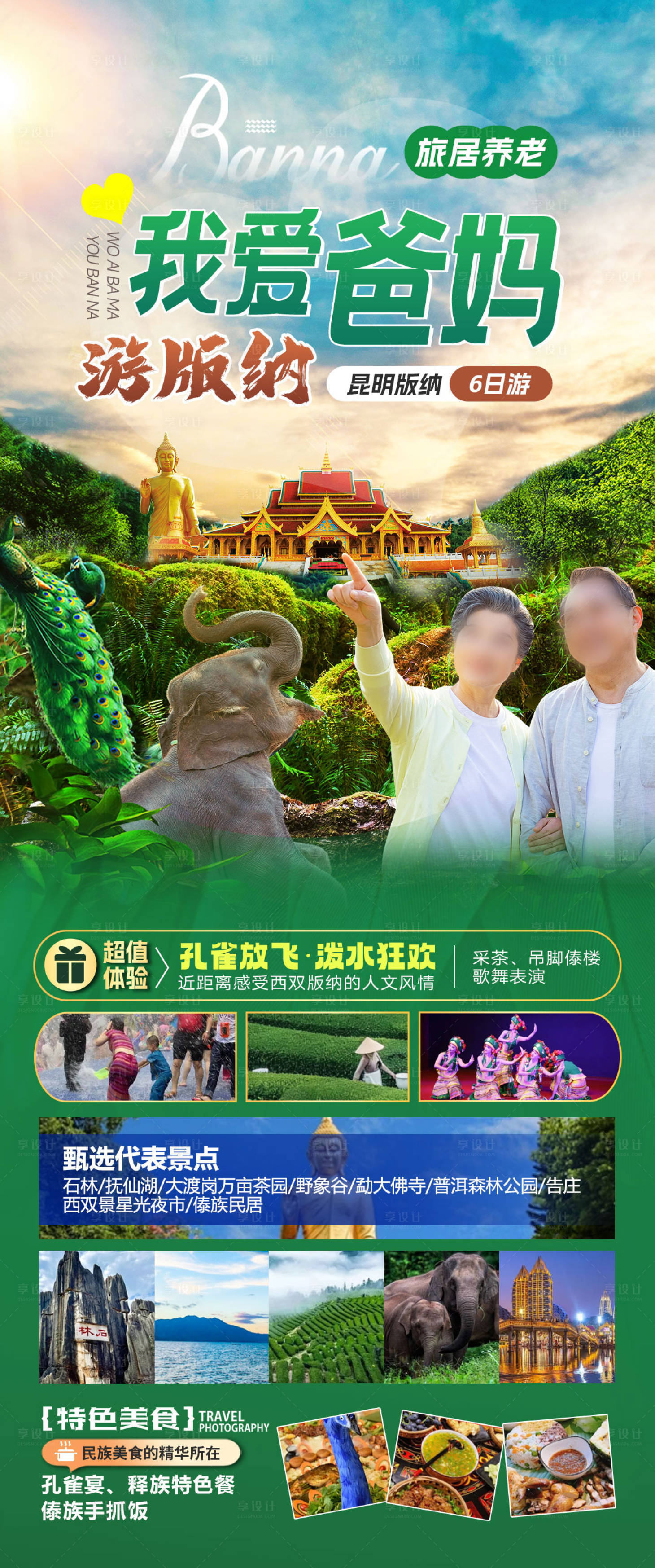 源文件下载【享设计】搜索编号：25910027622405787【我爱爸妈游版纳】