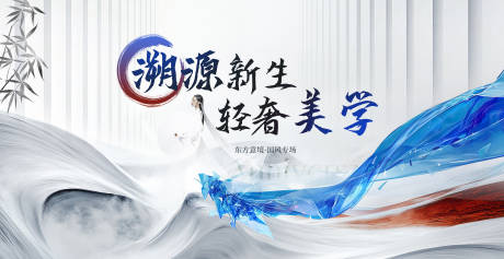 源文件下载【享设计】搜索编号：47160027734387018【医美国潮展板】