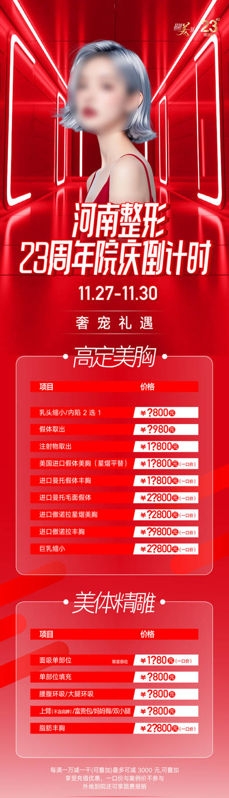 源文件下载【享设计】搜索编号：32680027613757254【整形美容促销悬念海报长图】