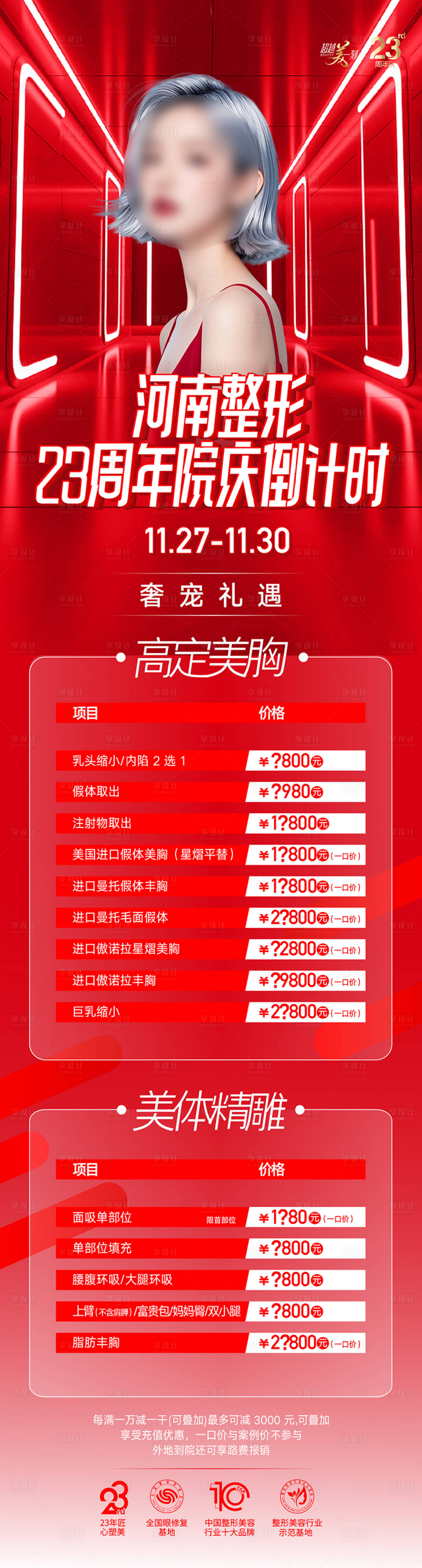源文件下载【享设计】搜索编号：32680027613757254【整形美容促销悬念海报长图】