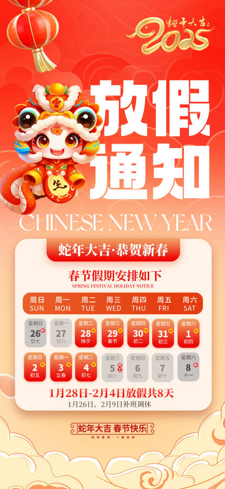 源文件下载【享设计】搜索编号：37670027742139321【2025蛇年春节放假通知海报】