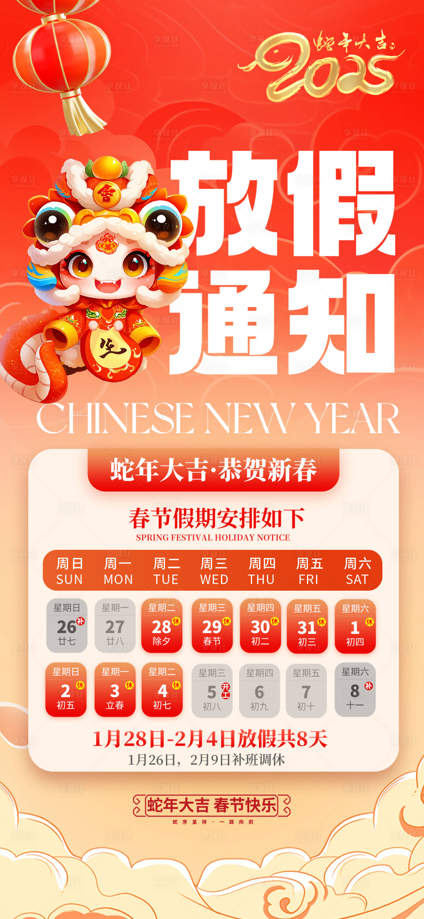 源文件下载【享设计】搜索编号：37670027742139321【2025蛇年春节放假通知海报】