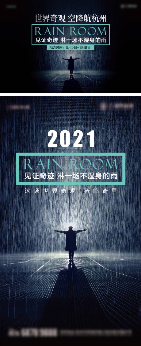 源文件下载【享设计】搜索编号：92650027851888470【雨屋淋不湿的雨活动海报展板】