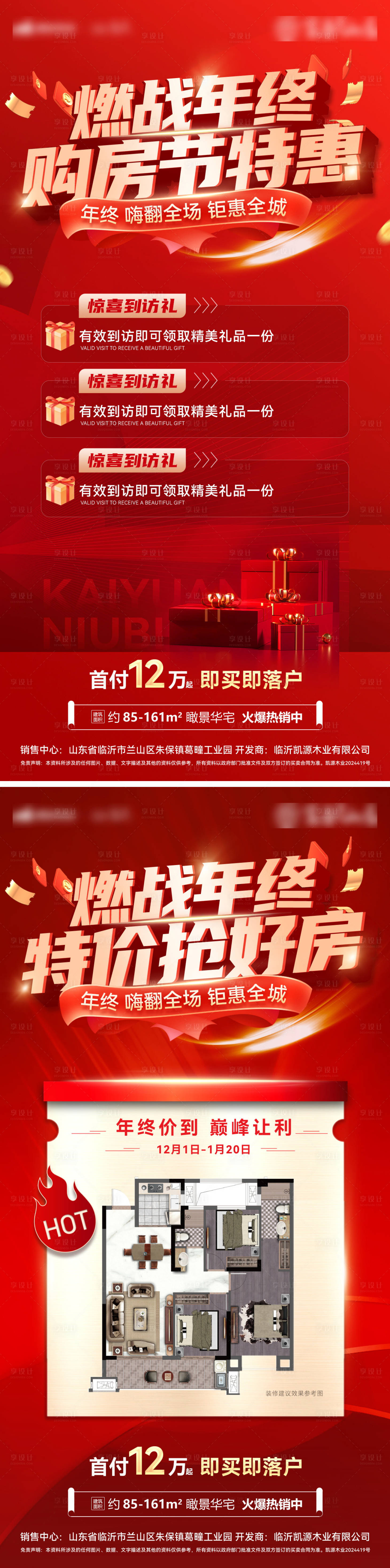 源文件下载【享设计】搜索编号：33730027769586516【房地产年终特价房购房节燃战钜惠热销海】