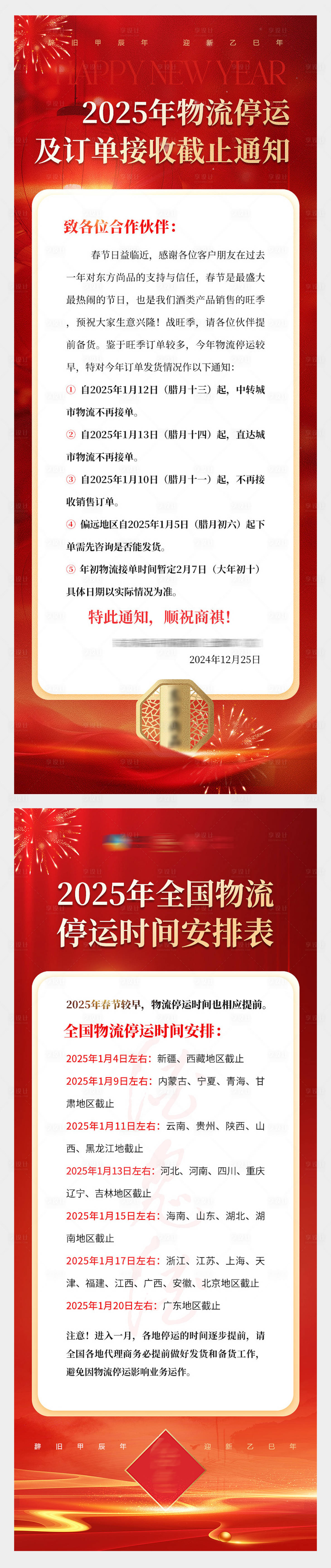 源文件下載【享設計】搜索編號：66210028066241166【2025蛇年物流停運通知】