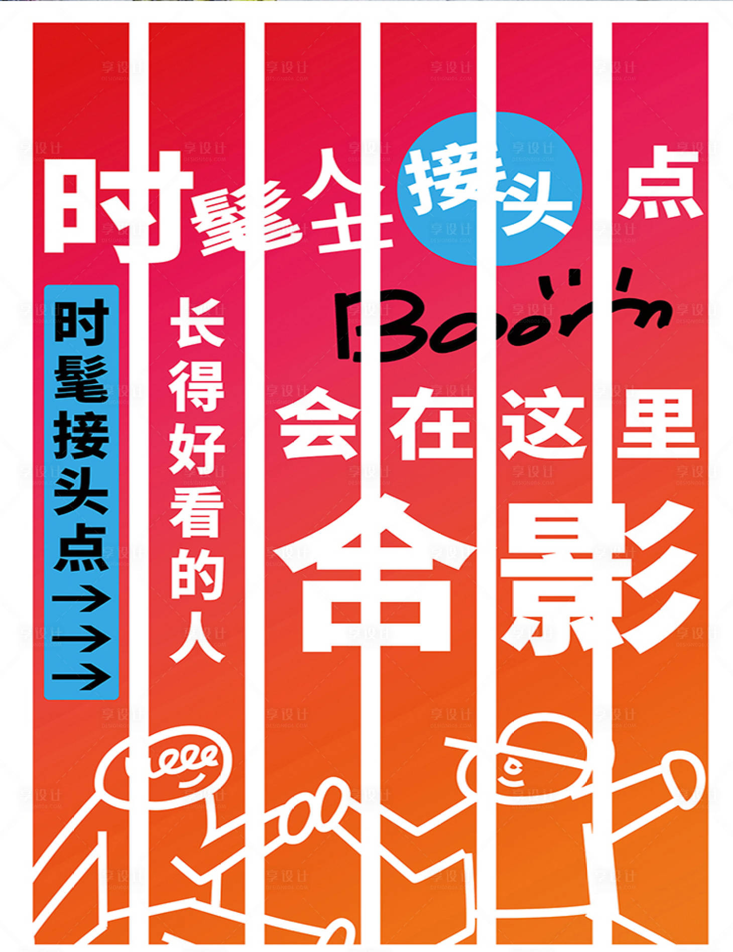 源文件下载【享设计】搜索编号：75070027815174914【时髦人士合影点】