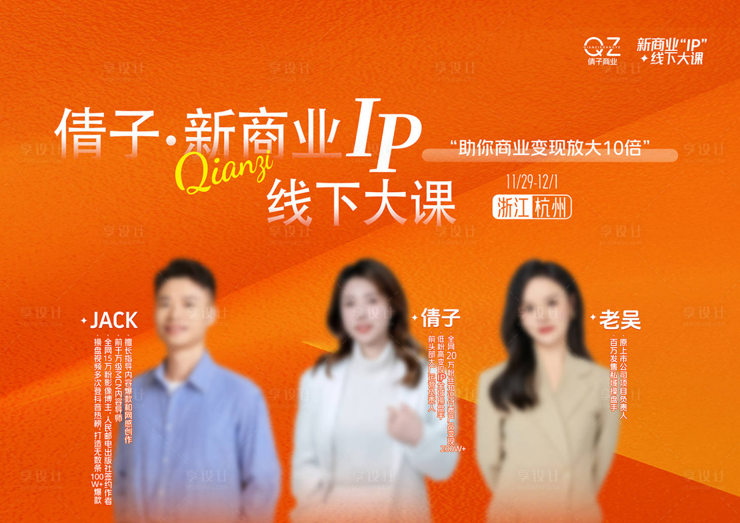 源文件下载【享设计】搜索编号：34790028052118312【高度人物课程流量活动背景板】