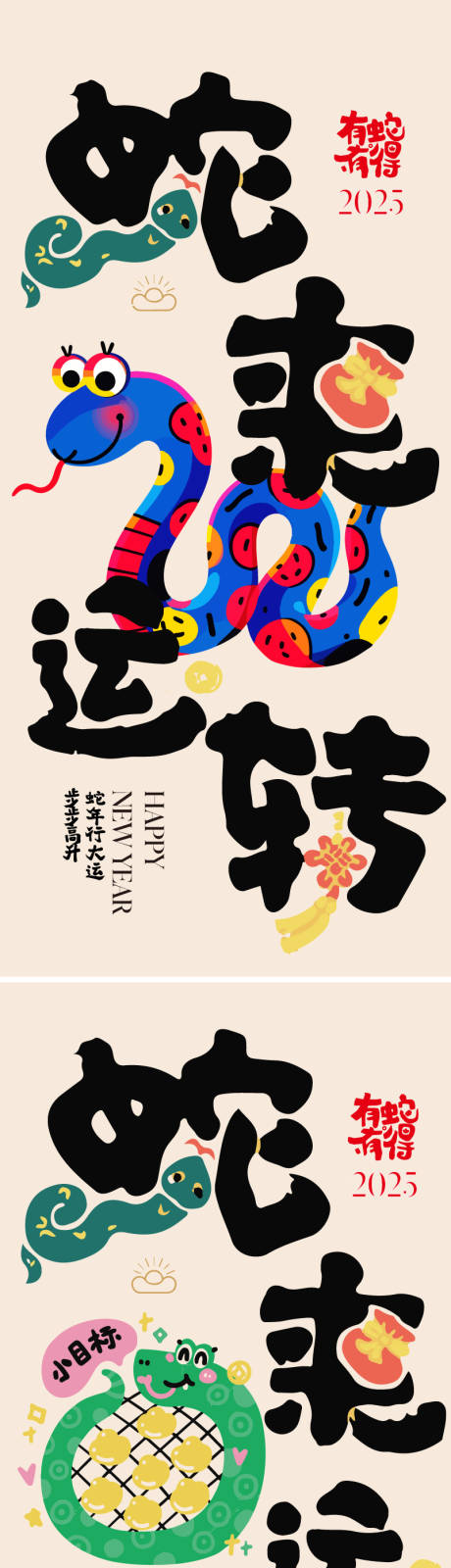 源文件下載【享設計】搜索編號：54790027913838248【新年蛇年2025元旦春節主畫面小年】