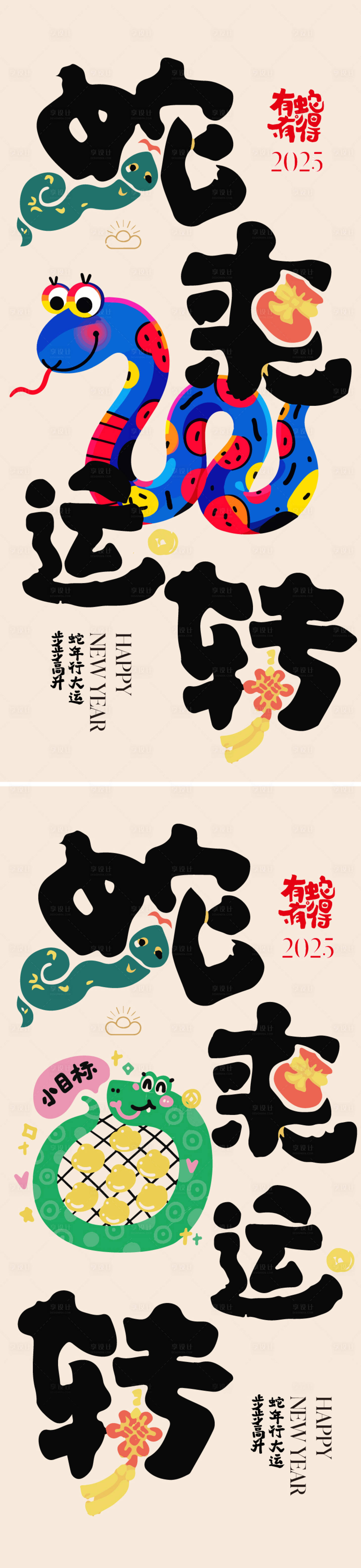 源文件下載【享設計】搜索編號：54790027913838248【新年蛇年2025元旦春節主畫面小年】