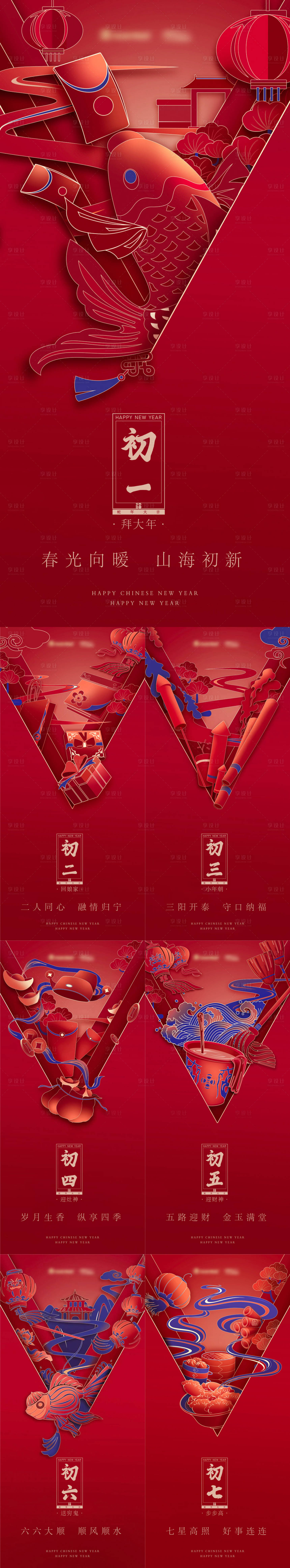 源文件下载【年俗初一到初七】编号：99400028163362968