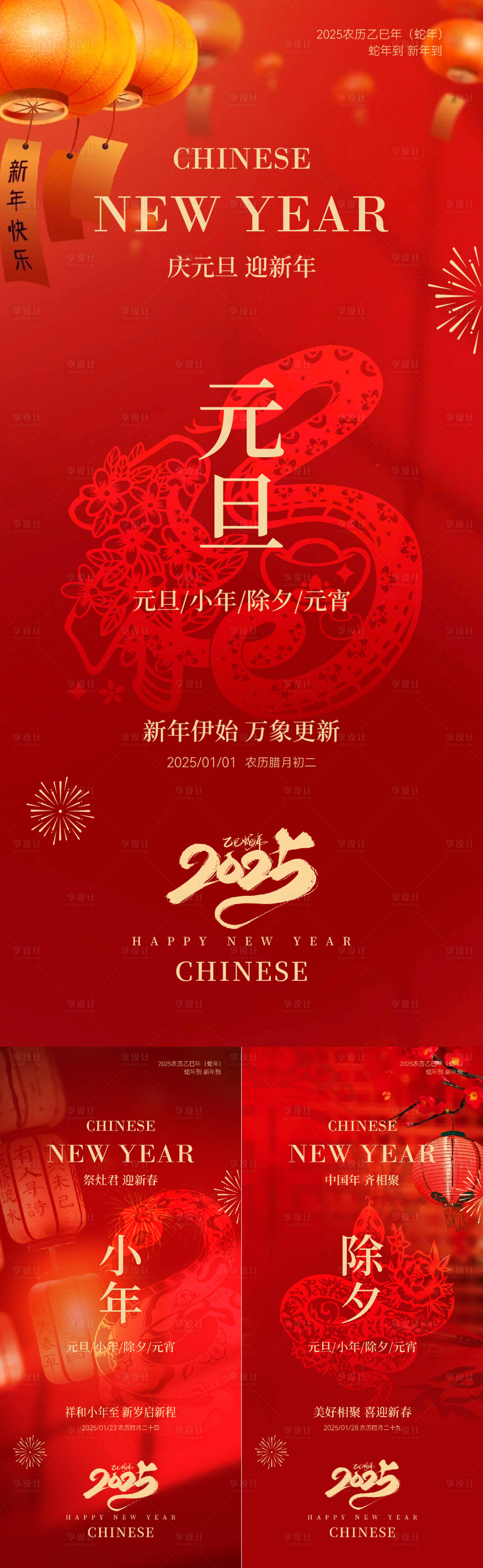 源文件下载【享设计】搜索编号：71590027989704011【蛇年元旦小年除夕喜庆简约节日海报】