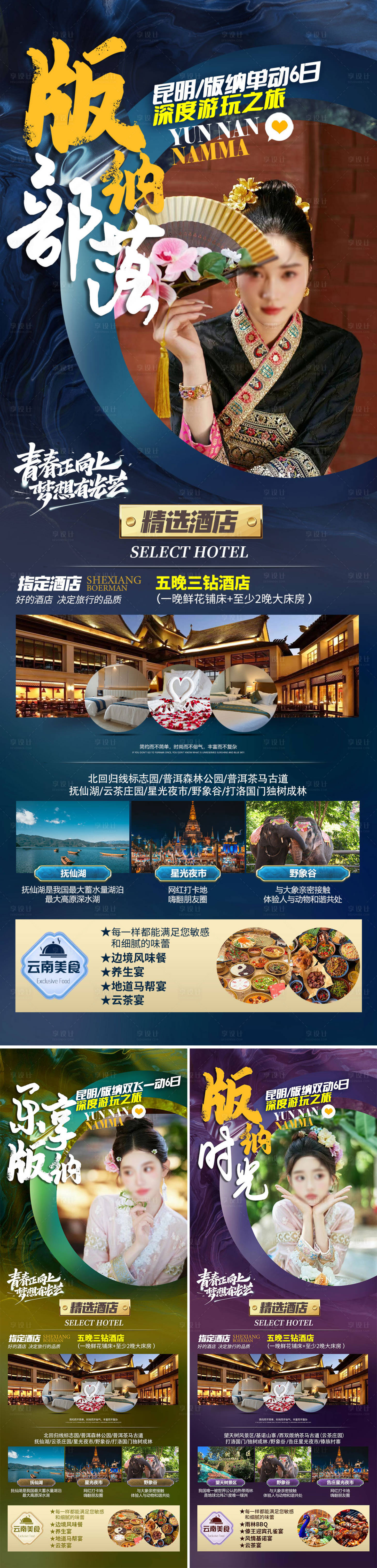 源文件下載【享設計】搜索編號：52290028096319748【西雙版納系列旅游長圖海報】