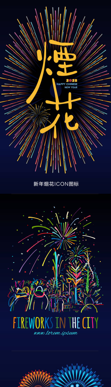 源文件下載【享設(shè)計(jì)】搜索編號(hào)：76610028055989262【新年icon煙花圖標(biāo)設(shè)計(jì)】