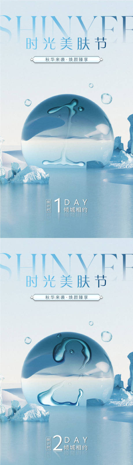 源文件下载【享设计】搜索编号：19340027713823385【时光美肤节倒计时】