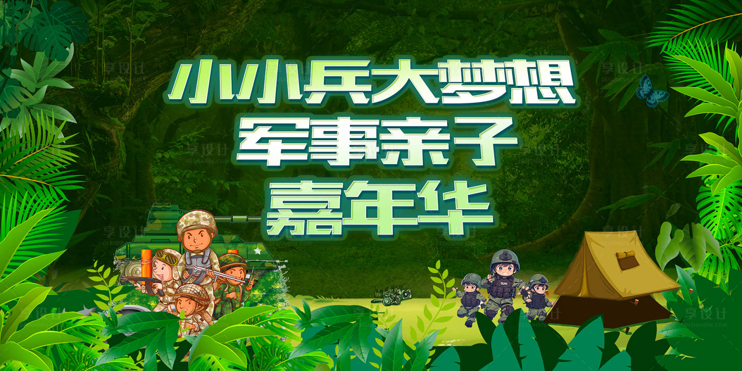 源文件下載【享設計】搜索編號：94970027983632549【軍事夏令營展板】