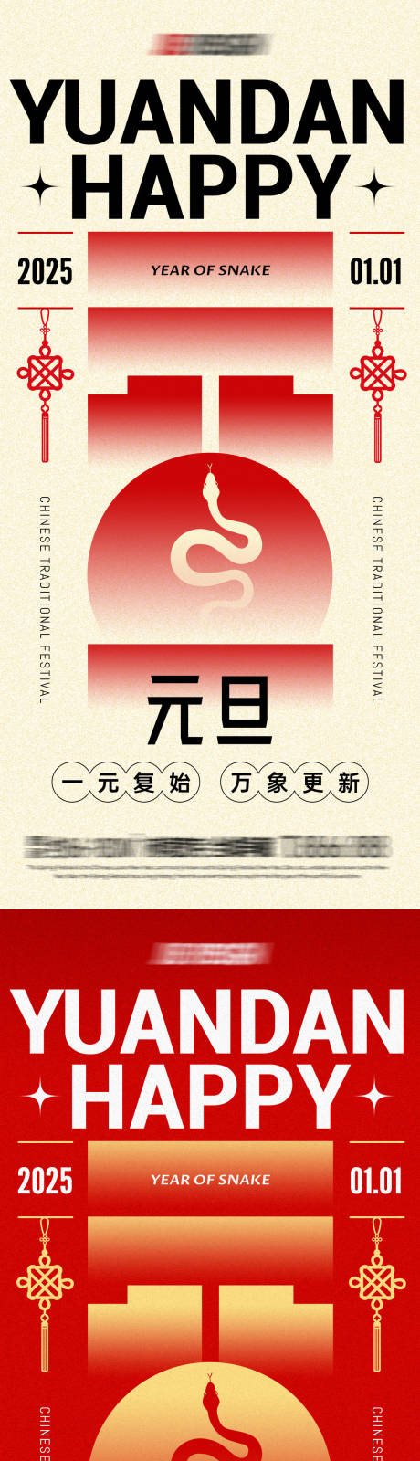 源文件下載【享設(shè)計(jì)】搜索編號(hào)：82970028008751575【2025蛇年元旦漸變海報(bào)】